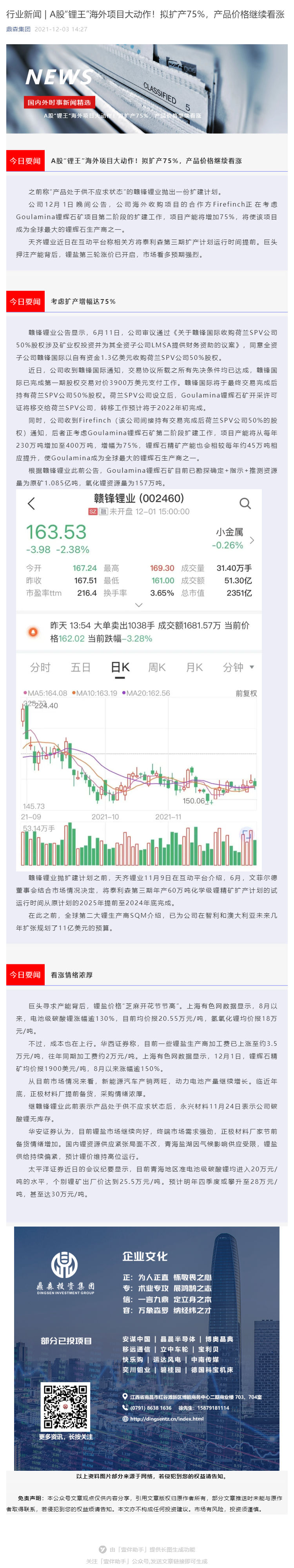 行业新闻 _ A股“锂王”海外项目大动作！拟扩产75%，产品价格继续看涨_壹伴长图1.jpg