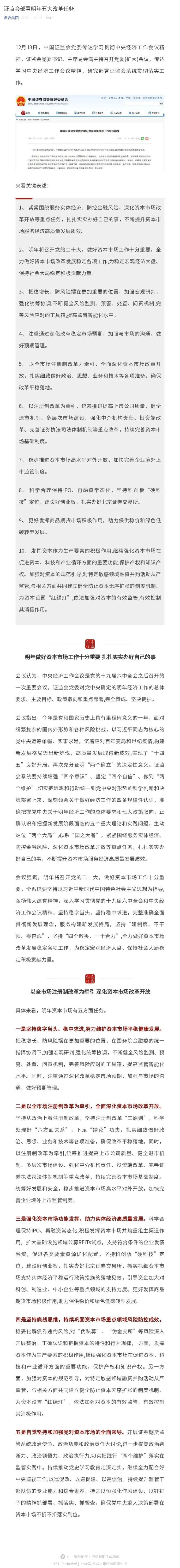 证监会部署明年五大改革任务_壹伴长图1 (1).jpg