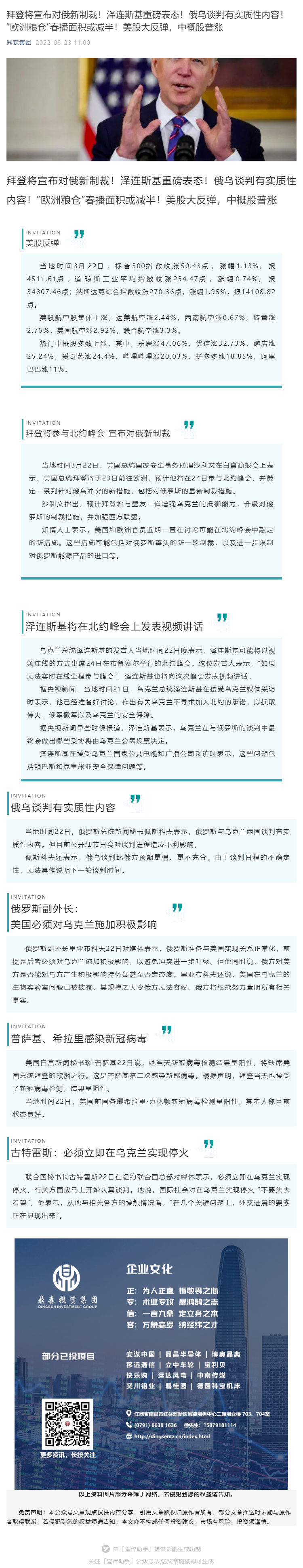 拜登将宣布对俄新制裁！泽连斯基重磅表态！俄乌谈判有实质性内容！“欧洲粮仓”春播面积或减半！美股大反弹，中概股普涨_壹伴长图1.jpg