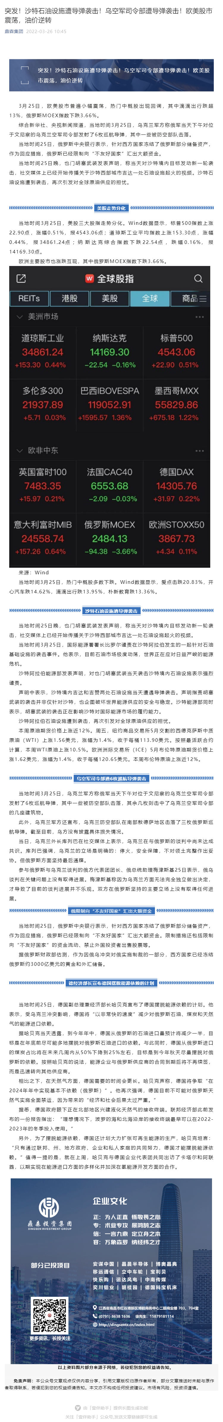 突发！沙特石油设施遭导弹袭击！乌空军司令部遭导弹袭击！欧美股市震荡，油价逆转_壹伴长图1.jpg